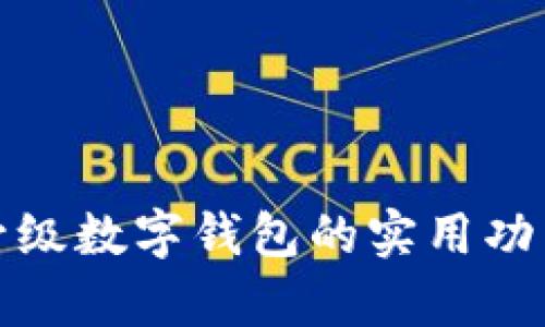 微信升级数字钱包的实用功能分析