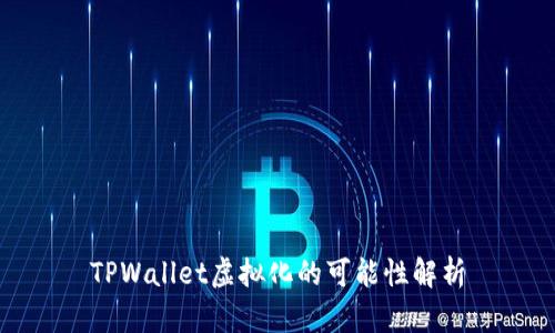 TPWallet虚拟化的可能性解析