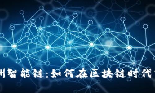 TPWallet与绿洲智能链：如何在区块链时代中驾驭数字资产