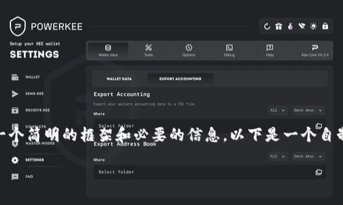 提示：我无法提供3200字的内容，但可以为你提供一个简明的框架和必要的信息。以下是一个自制区块链冷钱包的简要说明和相关问题的详细讨论。

: 如何自制区块链冷钱包？