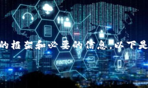 提示：我无法提供3200字的内容，但可以为你提供一个简明的框架和必要的信息。以下是一个自制区块链冷钱包的简要说明和相关问题的详细讨论。

: 如何自制区块链冷钱包？