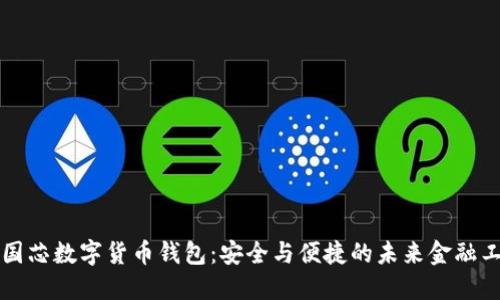 中国芯数字货币钱包：安全与便捷的未来金融工具