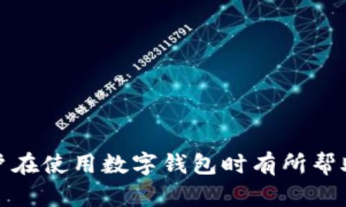 数字钱包操作手册  
关键词： 数字钱包, 电子支付, 加密货币/guanjianci

什么是数字钱包?
数字钱包（Digital Wallet）是一种用于存储和管理用户数字货币和支付信息的虚拟钱包。它不仅能存储加密货币如比特币、以太坊等，也能存储传统货币的相关信息。随着科技的发展和互联网的普及，数字钱包的使用越来越广泛，成为现代消费的一部分。
数字钱包的基本功能包括：
ul
    li存储货币：允许用户存储多种类型的货币，包括法定货币和加密货币。/li
    li转账支付：可以方便地向其他用户进行转账，或在在线商店进行支付。/li
    li查看交易记录：用户能够随时查看其交易历史，管理财政状况。/li
    li管理账户安全：数字钱包通常具备多重身份验证功能，以提升账户的安全性。/li
/ul
随着越来越多的商业机构接受数字支付方式，数字钱包也逐渐成为人们日常生活中不可或缺的工具。

如何设置和使用数字钱包?
设置和使用数字钱包一般分为以下几个步骤：
ol
    listrong选择合适的数字钱包:/strong 根据个人需求选择不同类型的数字钱包。主要分为软件钱包（如手机APP）、硬件钱包（如USB设备）和在线钱包。/li
    listrong下载或购买钱包:/strong 如果选择软件钱包，可以在应用商店下载对应应用；如果选择硬件钱包，需要在线购买。/li
    listrong注册及创建账户:/strong 根据应用提示进行注册，通常需要输入手机号码、电子邮件地址以及设置密码等信息。/li
    listrong安全设置:/strong 完成账户创建后，务必要设置多重身份验证（如短信或邮件确认）以增加账户安全。/li
    listrong充入资金:/strong 用户需要将资金充入数字钱包，可以通过银行转账、信用卡或其他数字支付方式。/li
    listrong进行交易:/strong 账户资金充入后，用户即可用钱包进行支付或转账。/li
    listrong定期检查账户:/strong 定期查看杠杆和交易记录，以确保账户安全受控。/li
/ol
数字钱包的设置过程一般比较简单，用户只需按照步骤提示逐步进行即可。在使用过程中，要保持警惕，切勿泄露账户信息。

数字钱包的安全性如何保障?
数字钱包的安全性是用户最关心的问题之一。以下是一些保障数字钱包安全的措施：
ul
    listrong使用强密码:/strong 设置一个复杂且难以猜测的密码，避免使用生日等简单信息。/li
    listrong启用双重身份验证:/strong 在账户设置中开启双重验证功能，增加安全等级。/li
    listrong定期更新软件:/strong 确保Wallet应用或软件保持最新版本，以防泄漏或被攻击。/li
    listrong备份恢复信息:/strong 备份恢复助记词或密钥，以防丢失。/li
    listrong不在公共网络中使用:/strong 避免在公共Wi-Fi环境下进行交易。/li
/ul
虽然数字钱包提供了更多便利，但用户自身的安全意识也至关重要。通过上述措施，可以有效降低安全风险。

常见问题与解答

1. 如何找回丢失的数字钱包?
数字钱包丢失或被盗是一个常见问题。找回数字钱包的步骤主要取决于钱包类型和用户之前是否做好备份。
如果使用的是硬件钱包，通常需要用到备份的助记词或恢复密钥。按下硬件钱包上的恢复按钮，输入助记词即可恢复钱包。
而对于软件钱包，如遇到软件崩溃等情况，也可通过同样的助记词进行恢复。强烈建议用户定期将助记词保存在安全的地方。
如果用户未备份相关信息，找回钱包的可能性就相对较低。如果钱包中包含大量资产，建议尽快联系钱包的客服进行处理。

2. 数字钱包如何保障用户隐私?
在数字钱包使用过程中，用户的隐私保障也是非常重要的。绝大部分数字钱包都采用了加密技术来确保用户的信息安全。此外，钱包内的交易是去中心化的，每笔交易都是记录在区块链上，虽然交易记录是公开的，但用户的身份信息通常不直接与交易挂钩。
为保护隐私，用户可采用虚拟身份或代理服务进行交易，也可选择不带个人信息的方式进行消费。对于钱包应用的许可也需谨慎，不随意授权，以免信息泄露。
要妥善保管个人信息，避免与他人共享数字钱包的登陆信息等，定期更新密码，更可大幅度提升隐私保护的安全性。

3. 数字钱包的费用如何收取?
不同数字钱包在使用过程中可能会收取不同的费用，主要有以下几种：
ul
    listrong转账费用:/strong 钱包提供商可能会对用户的每笔转账收取一定的手续费，费用通常会低于传统银行。/li
    listrong兑换费用:/strong 如果用户需要将一种货币转换成另一种货币，可能会收取兑换手续费。/li
    listrong存储费用:/strong 一些硬件钱包可能收取相应的存储费用，特别是用于长期资产保管的。/li
/ul
不同数字钱包的费用结构有所不同，用户在选择时应仔细阅读相关条款，并选择适合自己的钱包。

4. 哪些商家支持数字钱包支付?
随着数字钱包的普及，越来越多的商家开始接受数字钱包支付。
1. strong在线零售商:/strong 如亚马逊、易贝等大型电商平台通常支持多种数字钱包作为支付方式。
2. strong实体商店:/strong 许多大型连锁超市和便利店也开始支持数字钱包，如沃尔玛、全家等。
3. strong游戏和服务:/strong 许多在线游戏和数字服务也支持使用数字钱包进行付费，如Steam、Netflix等。
4. strong转账服务:/strong 一些第三方转账应用如PayPal、Venmo等也允许用户使用数字钱包进行转账。
总的来说，支持数字钱包支付的商家种类繁多，用户可根据需要进行使用。

以上是数字钱包操作手册的简要介绍，涵盖了数字钱包的基础知识、操作流程、安全保障和常见问题等，希望对用户在使用数字钱包时有所帮助。