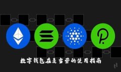 数字钱包在麦当劳的使用