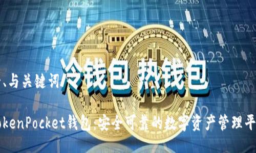 一、与关键词

TokenPocket钱包：安全可靠的数字资产管理平台