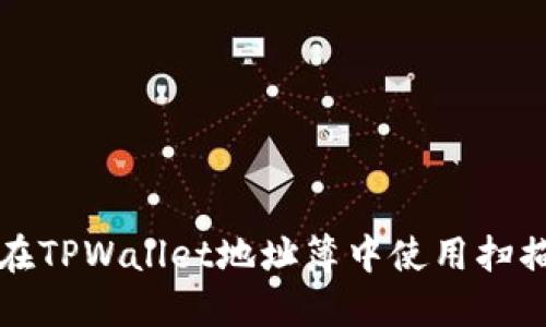 如何在TPWallet地址簿中使用扫描功能