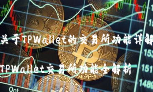 关于TPWallet的交易所功能详解

TPWallet交易所功能全解析