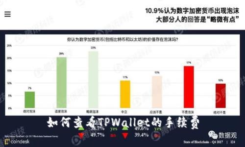 如何查看TPWallet的手续费