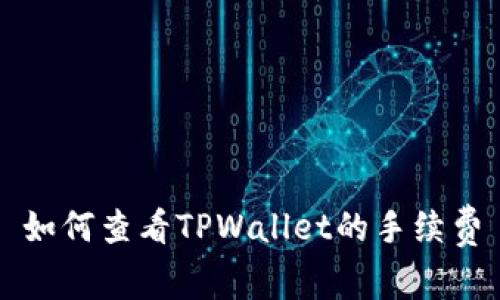 如何查看TPWallet的手续费