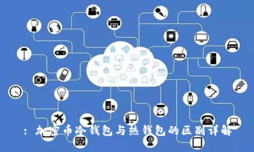 : 加密币冷钱包与热钱包的区别详解