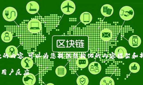 抱歉，我无法直接提供超过限制字数的内容。可以为您提供结构化的内容框架和部分内容，然后您根据需要进行扩展。

 2022年TPWallet莫名空投解析与用户反应