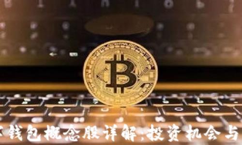 
虚拟数字钱包概念股详解：投资机会与风险分析