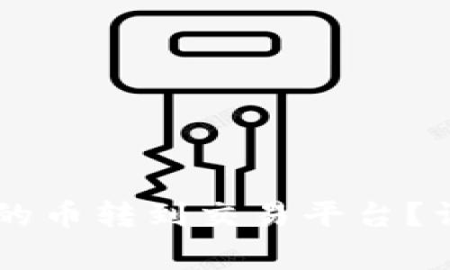 如何将TPWallet中的币转到交易平台？详细步骤与注意事项