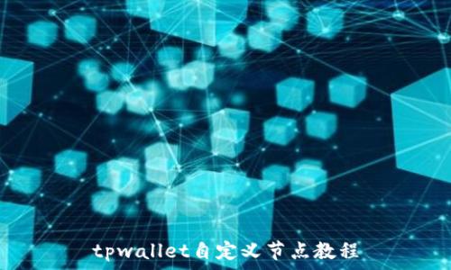   
tpwallet自定义节点教程
