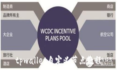   
tpwallet自定义节点教程