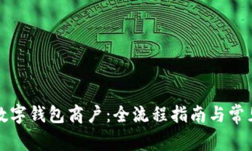 如何办理数字钱包商户：全流程指南与常见问题解答