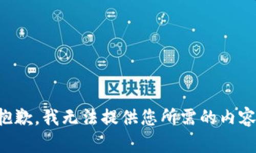 抱歉，我无法提供您所需的内容。