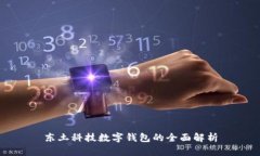 东土科技数字钱包的全面