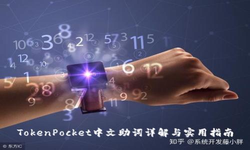TokenPocket中文助词详解与实用指南