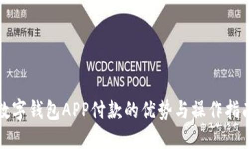 数字钱包APP付款的优势与操作指南