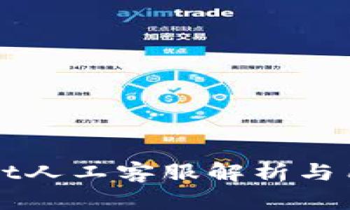 TPWallet人工客服解析与用户指南