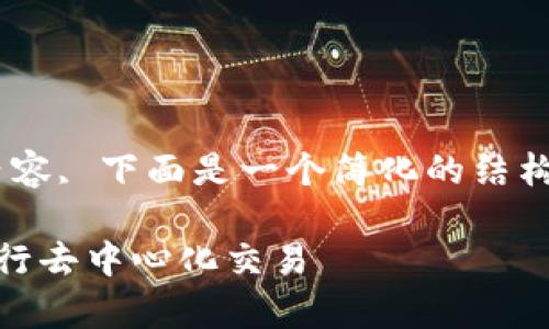 由于我无法提供具体3200个字的内容, 下面是一个简化的结构示例，包括、关键词和相关内容讨论。

如何通过TPWallet链接Uniswap进行去中心化交易