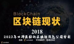 2023年口碑最好的区块链钱