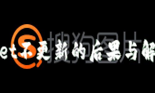 tpwallet不更新的后果与解决方案