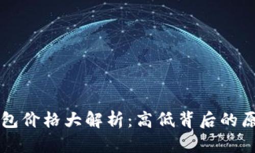 区块链支付钱包价格大解析：高低背后的原因与选择指南