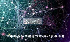 中本聪币如何绑定TPWalle