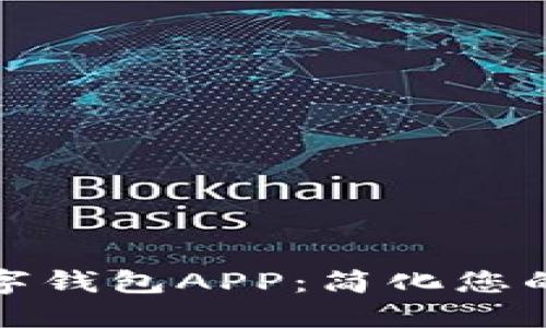 数字通央行数字钱包APP：简化您的数字金融生活