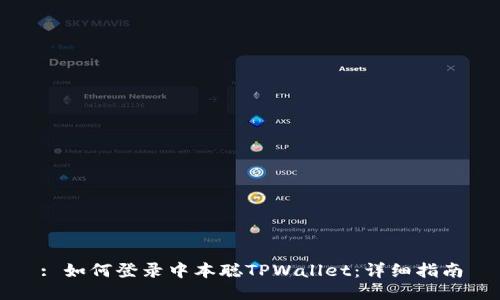: 如何登录中本聪TPWallet：详细指南