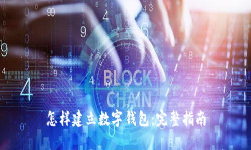 怎样建立数字钱包：完整指南