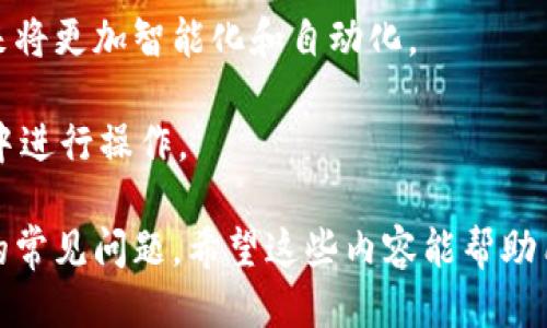 思考一个且的优质
tiaoti如何在TPWallet上出售PIG代币/tiaoti

相关关键词：
TPWallet,PIG代币,出售/guanjianci

以下是详细介绍及相关问题解答：

一、TPWallet简介
TPWallet是一个多功能的数字货币钱包，支持多种主流和小众数字资产的存储、交易和管理。其用户界面友好，操作简单，适合各类用户使用。TPWallet不仅提供钱包功能，还支持去中心化交易所（DEX），用户可以通过该平台直接进行代币交易。

在TPWallet中，用户可以管理不同类型的加密货币，进行资产的转移和交易。同时，TPWallet也提供了一系列的安全保障措施，如多重签名、私钥加密等，确保用户的资产安全。此外，TPWallet还有良好的社区支持和频繁的更新，以适应不断变化的市场需求。

二、PIG代币简介
PIG代币是某个特定区块链项目发行的加密货币。这种代币通常用于平台内的交易、支付或者作为参与某种生态系统的激励。PIG代币的价值会受到市场供需、项目进展和社区活动等多方面因素的影响。

代币的出售与购买通常取决于用户的需求和市场的波动。用户可能由于多种原因选择出售PIG代币，例如为了解锁其他投资机会、减少损失或是因为对项目前景的看法改变等。

三、如何在TPWallet上出售PIG代币
出售PIG代币的主要步骤包括：登陆TPWallet账号、选择PIG代币，设置出售数额和价格，最后确认交易。以下是详细步骤：

h41. 登陆TPWallet/h4
首先，你需要下载并安装TPWallet，并使用你的助记词或私钥登陆。如果是新用户，需要创建一个新钱包。在进行相关交易之前，确保钱包内已经有PIG代币，并进行相应的备份和安全设置。

h42. 选择PIG代币/h4
登陆成功后，进入TPWallet主界面。找到PIG代币，通常可以在资产列表中找到。点击进入PIG代币详情页，查看当前余额和价格信息。

h43. 设置出售数额和价格/h4
在PIG代币详情页，你会看到“出售”或“交易”选项。点击后，系统会让你输入你想出售的数量。在输入数量的同时，平台可能会显示当前市场价格。如果你想要价格更高或更低，可以手动输入价格。

h44. 确认交易/h4
输入相关信息后，系统会生成订单。查看订单信息，无误后点击“确认”交易。一旦交易完成，PIG代币将自动从你的钱包中扣除，并在目标账户中产生相应的加密货币。

四、在TPWallet上出售PIG代币的注意事项
在出售PIG代币时，有几点需要特别注意：

h41. 市场行情/h4
了解当前市场行情非常重要。代币的价格波动较大，随时关注市场动态可以帮助你选择最佳出售时机。

h42. 交易费用/h4
在进行交易时，一定要关注相关的平台费用，不同的平台有不同的手续费规则。在TPWallet上，确保了解当前的交易费用，以免对你的交易利润造成影响。

h43. 安全问题/h4
确保你的TPWallet账号安全，设置足够强的密码，并启用两步验证。这些安全措施能够有效防止账号被盗用。

h44. 交易的透明度/h4
建议在出售PIG代币时选择知名的交易平台，以确保交易的公正透明。不论是在TPWallet上出售代币，还是选择其他交易方式，平台的信誉和透明度都非常关键。

五、用户在出售PIG代币时常见问题

h4问题一：出售PIG代币的最佳时机是什么？/h4
出售PIG代币的最佳时机各有不同，主要取决于以下几个因素：
1. 市场趋势：在牛市期间，PIG代币的价格普遍上涨，此时出售可获得更高的收益。当市场出现下行趋势，即熊市时，出售可能面临损失。因此，了解市场趋势至关重要。

2. 项目进展：如果该项目公布了利好消息，例如合作、技术更新等，代币价可能会上涨。相反，如果项目出现了负面新闻，代币价值可能会降低。因此，关注项目动态也是重要决策依据。

3. 个人财务状况：如果需要资金周转或有其他投资机会，可以考虑出售PIG代币。最好制定一个合理的财务计划，以免冲动交易影响财务安全。

总之，出售PIG代币的最佳时机应该结合市场分析与个人需求来综合考量。

h4问题二：TPWallet的安全性如何？/h4
TPWallet的安全性设计非常重视，主要体现在以下几点：
1. 私钥管理：TPWallet采用非托管钱包模式，用户完全控制自己的私钥。这意味着，你的资金不受第三方控制，只需自己负责其安全。

2. 多重签名：TPWallet支持多重签名的功能，增加了交易的安全性。用户可以设置多个签名地址，有效防止单一账户被盗取。

3. 加密传输：TPWallet在数据传输中使用了加密技术，有效保障你的账户信息不被监听或窃取。

4. 社区支持：TPWallet具有强大的社区支持，任何安全漏洞或问题都能迅速得到关注与解决。

综合来看，TPWallet在安全性上做了很多努力，但用户也需定期更新口令和确保个人设备的安全，以增强账户的防护。个人的安全习惯对于资金保值同样重要。

h4问题三：如何提高我在TPWallet上的交易成功率？/h4
提高在TPWallet上的交易成功率可以通过以下几种方式实现：
1. 提前做好市场调研：在进行任意交易之前，做足市场功课是成功的关键。通过多种渠道获取市场信息，了解交易对方的信誉和现状。

2. 合理设置交易价格：在出售代币时，应注意设置合理的价格，不建议设定过高或过低的价格，要根据市场行情来调整。

3. 选择合适的交易时机：把握市场的波段，尽量选择在交易量交易活跃的时段进行交易，这样能提高成交率。

4. 保持耐心：有时候交易不会立刻成交，需要保持耐心，静待价格回升。合理评估出售时机，确保利益最大化。

综上所述，提高交易成功率需要充分的信息准备和适时的市场把控，灵活应对不同情况，才能够保证在TPWallet上的交易顺利完成。

h4问题四：TPWallet是否支持其他代币交易？/h4
是的，TPWallet支持多种数字货币和代币的交易。除了PIG代币，用户还可以使用TPWallet交易其他主流数字货币，如比特币（BTC）、以太坊（ETH）等，甚至一些小众代币。

1. 代币多样性：TPWallet支持的代币种类非常丰富。用户可以在平台上查看支持的资产列表，根据需求进行管理交易。此外，TPWallet会不断更新，不定期增加新支持的代币，方便用户资产的多样化管理。

2. 交易灵活性：TPWallet不仅支持代币交易，还允许用户进行交换操作，实时把一种数字货币转换为另一种，提升了资产流动性。

3. 资产管理工具：为了帮助用户更好地管理资产，TPWallet还提供了各种统计分析工具，用户可以查看自己的资产并做出合理的投资决策。

4. 未来发展：随着加密市场的不断发展，TPWallet也在不断扩展更多功能，以满足多样化用户需求。平台的未来将更加智能化和自动化。

总之，通过TPWallet，用户不仅可以顺利出售PIG代币，还可以交易众多的数字货币，方便快捷的在区块链世界中进行操作。

这些信息不仅有助于用户了解如何在TPWallet上出售PIG代币，同时也回答了他们在交易过程中可能会遇到的常见问题。希望这些内容能帮助用户顺利完成交易！