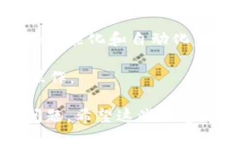 思考一个且的优质
tiaoti如何在TPWallet上出售PIG代币/tiaoti

相关关键词：
TPWallet,PIG代币,出售/guanjianci

以下是详细介绍及相关问题解答：

一、TPWallet简介
TPWallet是一个多功能的数字货币钱包，支持多种主流和小众数字资产的存储、交易和管理。其用户界面友好，操作简单，适合各类用户使用。TPWallet不仅提供钱包功能，还支持去中心化交易所（DEX），用户可以通过该平台直接进行代币交易。

在TPWallet中，用户可以管理不同类型的加密货币，进行资产的转移和交易。同时，TPWallet也提供了一系列的安全保障措施，如多重签名、私钥加密等，确保用户的资产安全。此外，TPWallet还有良好的社区支持和频繁的更新，以适应不断变化的市场需求。

二、PIG代币简介
PIG代币是某个特定区块链项目发行的加密货币。这种代币通常用于平台内的交易、支付或者作为参与某种生态系统的激励。PIG代币的价值会受到市场供需、项目进展和社区活动等多方面因素的影响。

代币的出售与购买通常取决于用户的需求和市场的波动。用户可能由于多种原因选择出售PIG代币，例如为了解锁其他投资机会、减少损失或是因为对项目前景的看法改变等。

三、如何在TPWallet上出售PIG代币
出售PIG代币的主要步骤包括：登陆TPWallet账号、选择PIG代币，设置出售数额和价格，最后确认交易。以下是详细步骤：

h41. 登陆TPWallet/h4
首先，你需要下载并安装TPWallet，并使用你的助记词或私钥登陆。如果是新用户，需要创建一个新钱包。在进行相关交易之前，确保钱包内已经有PIG代币，并进行相应的备份和安全设置。

h42. 选择PIG代币/h4
登陆成功后，进入TPWallet主界面。找到PIG代币，通常可以在资产列表中找到。点击进入PIG代币详情页，查看当前余额和价格信息。

h43. 设置出售数额和价格/h4
在PIG代币详情页，你会看到“出售”或“交易”选项。点击后，系统会让你输入你想出售的数量。在输入数量的同时，平台可能会显示当前市场价格。如果你想要价格更高或更低，可以手动输入价格。

h44. 确认交易/h4
输入相关信息后，系统会生成订单。查看订单信息，无误后点击“确认”交易。一旦交易完成，PIG代币将自动从你的钱包中扣除，并在目标账户中产生相应的加密货币。

四、在TPWallet上出售PIG代币的注意事项
在出售PIG代币时，有几点需要特别注意：

h41. 市场行情/h4
了解当前市场行情非常重要。代币的价格波动较大，随时关注市场动态可以帮助你选择最佳出售时机。

h42. 交易费用/h4
在进行交易时，一定要关注相关的平台费用，不同的平台有不同的手续费规则。在TPWallet上，确保了解当前的交易费用，以免对你的交易利润造成影响。

h43. 安全问题/h4
确保你的TPWallet账号安全，设置足够强的密码，并启用两步验证。这些安全措施能够有效防止账号被盗用。

h44. 交易的透明度/h4
建议在出售PIG代币时选择知名的交易平台，以确保交易的公正透明。不论是在TPWallet上出售代币，还是选择其他交易方式，平台的信誉和透明度都非常关键。

五、用户在出售PIG代币时常见问题

h4问题一：出售PIG代币的最佳时机是什么？/h4
出售PIG代币的最佳时机各有不同，主要取决于以下几个因素：
1. 市场趋势：在牛市期间，PIG代币的价格普遍上涨，此时出售可获得更高的收益。当市场出现下行趋势，即熊市时，出售可能面临损失。因此，了解市场趋势至关重要。

2. 项目进展：如果该项目公布了利好消息，例如合作、技术更新等，代币价可能会上涨。相反，如果项目出现了负面新闻，代币价值可能会降低。因此，关注项目动态也是重要决策依据。

3. 个人财务状况：如果需要资金周转或有其他投资机会，可以考虑出售PIG代币。最好制定一个合理的财务计划，以免冲动交易影响财务安全。

总之，出售PIG代币的最佳时机应该结合市场分析与个人需求来综合考量。

h4问题二：TPWallet的安全性如何？/h4
TPWallet的安全性设计非常重视，主要体现在以下几点：
1. 私钥管理：TPWallet采用非托管钱包模式，用户完全控制自己的私钥。这意味着，你的资金不受第三方控制，只需自己负责其安全。

2. 多重签名：TPWallet支持多重签名的功能，增加了交易的安全性。用户可以设置多个签名地址，有效防止单一账户被盗取。

3. 加密传输：TPWallet在数据传输中使用了加密技术，有效保障你的账户信息不被监听或窃取。

4. 社区支持：TPWallet具有强大的社区支持，任何安全漏洞或问题都能迅速得到关注与解决。

综合来看，TPWallet在安全性上做了很多努力，但用户也需定期更新口令和确保个人设备的安全，以增强账户的防护。个人的安全习惯对于资金保值同样重要。

h4问题三：如何提高我在TPWallet上的交易成功率？/h4
提高在TPWallet上的交易成功率可以通过以下几种方式实现：
1. 提前做好市场调研：在进行任意交易之前，做足市场功课是成功的关键。通过多种渠道获取市场信息，了解交易对方的信誉和现状。

2. 合理设置交易价格：在出售代币时，应注意设置合理的价格，不建议设定过高或过低的价格，要根据市场行情来调整。

3. 选择合适的交易时机：把握市场的波段，尽量选择在交易量交易活跃的时段进行交易，这样能提高成交率。

4. 保持耐心：有时候交易不会立刻成交，需要保持耐心，静待价格回升。合理评估出售时机，确保利益最大化。

综上所述，提高交易成功率需要充分的信息准备和适时的市场把控，灵活应对不同情况，才能够保证在TPWallet上的交易顺利完成。

h4问题四：TPWallet是否支持其他代币交易？/h4
是的，TPWallet支持多种数字货币和代币的交易。除了PIG代币，用户还可以使用TPWallet交易其他主流数字货币，如比特币（BTC）、以太坊（ETH）等，甚至一些小众代币。

1. 代币多样性：TPWallet支持的代币种类非常丰富。用户可以在平台上查看支持的资产列表，根据需求进行管理交易。此外，TPWallet会不断更新，不定期增加新支持的代币，方便用户资产的多样化管理。

2. 交易灵活性：TPWallet不仅支持代币交易，还允许用户进行交换操作，实时把一种数字货币转换为另一种，提升了资产流动性。

3. 资产管理工具：为了帮助用户更好地管理资产，TPWallet还提供了各种统计分析工具，用户可以查看自己的资产并做出合理的投资决策。

4. 未来发展：随着加密市场的不断发展，TPWallet也在不断扩展更多功能，以满足多样化用户需求。平台的未来将更加智能化和自动化。

总之，通过TPWallet，用户不仅可以顺利出售PIG代币，还可以交易众多的数字货币，方便快捷的在区块链世界中进行操作。

这些信息不仅有助于用户了解如何在TPWallet上出售PIG代币，同时也回答了他们在交易过程中可能会遇到的常见问题。希望这些内容能帮助用户顺利完成交易！