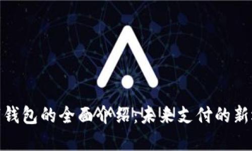 数字钱包的全面介绍：未来支付的新选择