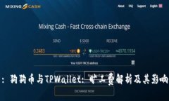 : 狗狗币与TPWallet: 旷工费