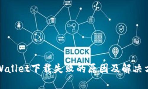TPWallet下载失败的原因及解决方法