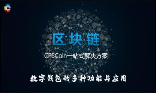 数字钱包的多种功能与应用