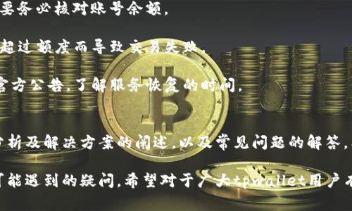 tpwallet闪兑无法打开的解决办法与常见问题解析

tpwallet, 闪兑, 解决办法/guanjianci

引言
在数字货币交易日益普及的今天，许多用户开始使用各种钱包来存储和交易他们的加密资产。其中，tpwallet因其简便的操作和高安全性受到了不少用户的青睐。然而，一些用户在使用tpwallet进行闪兑时，可能会遇到无法打开的问题。本文将为大家详细解析这一问题，并提供解决办法和常见问题的解答。

tpwallet闪兑无法打开的原因
首先，我们需要明确tpwallet闪兑无法打开的可能原因。常见的问题包括网络连接不稳定、应用程序本身出现bug、钱包软件过期或不支持当前设备等。以下是一些主要可能原因：

strong1. 网络连接问题：/strong大多数数字钱包依赖于互联网连接，因此不稳定的网络会影响到交易功能的正常使用。如果网络信号较弱或断开，用户将无法进行有效的操作。

strong2. 应用程序bug：/strong如同其他软件一样，tpwallet也有可能存在漏洞或不兼容的情况。如果用户不定期更新应用程序，可能会使其在新用户界面或功能中出现问题。

strong3. 硬件设备不兼容：/strong某些老旧或低配的设备可能在运行高性能低延迟的应用程序时出现问题。如果设备配置不足，可能会导致应用无法正常启动。

strong4. 服务器维护或宕机：/strongtpwallet的服务器有时可能会进行维护或由于流量过大导致宕机，用户在此期间无法连接到服务器，自然也就无法打开闪兑功能。

如何解决tpwallet闪兑无法打开的问题
针对上述可能出现的问题，以下是几种有效的解决方案：

strong1. 检查网络连接：/strong如果你的tpwallet闪兑无法打开，首先要确保你的网络连接是稳定的。可以尝试重启路由器，切换至其他网络或使用手机数据流量进行测试。如果网络正常但仍然无法打开，可以尝试在其他时间段再次访问，有时高峰期网络拥堵也可能导致此类问题。

strong2. 更新应用程序：/strong定期更新tpwallet应用能够帮助用户享有最佳使用体验，同时也可以避免因应用bug导致的启动问题。前往应用商店检查是否有更新并进行安装。

strong3. 重装应用程序：/strong如果连续更新后仍无法解决问题，可以考虑卸载再重新安装。删除tpwallet后，清理手机的缓存文件，再重新从官方应用商店下载并安装最新版本。

strong4. 联系客服支持：/strong如果系统问题仍然未能解决，可以直接联系tpwallet的官方客服，提供详细的错误信息和操作日志，以获得他们的及时帮助和支持。

常见问题解答
除了tpwallet闪兑无法打开的问题外，用户常常还会面临其他相关问题，以下是我们总结的四个核心问题及其详细解答：

问题一：tpwallet闪兑的安全性如何？
安全性是用户最关心的问题之一。在使用tpwallet进行闪兑操作时，用户的数据和资产安全得到了最高级别的保护。tpwallet采用了多种安全措施来确保用户的信息和资产不受威胁。

strong1. 加密技术：/strongtpwallet使用先进的加密技术来保护用户的私钥及交易信息。每一笔交易都会经过AES或SHA等加密算法的处理，确保即使有人拦截到数据，也无法读取其内容。

strong2. 二次验证：/strongtpwallet支持双重认证功能，用户在进行敏感操作（如提现或闪兑）时，需要通过短信或电子邮件进行二次验证，这样可以进一步防止未授权用户的访问。

strong3. 硬件钱包支持：/strong为了增强安全性，tpwallet支持与硬件钱包结合使用，用户可以将私钥保存在硬件设备中，避免通过网络泄露。一旦选择此选项，软件将仅用于操作，而私钥将不会在网络环境中暴露。

strong4. 定期安全审核：/strongtpwallet会定期进行安全评估与漏洞扫描，以确保用户的交易安全。公司会定时修复已知的安全漏洞和风险点，以提供安全可靠的使用体验。

问题二：闪兑额度限制是什么？
用户在进行闪兑时，往往会关注交易额度的限制。tpwallet的闪兑额度是根据多种因素而定的，主要包括用户验证级别及系统流动性情况。

strong1. 用户验证级别：/strongtpwallet通常会要求用户通过身份验证，包括上传身份证明文件、照片以及个人信息等。不同的验证级别会影响用户的每日或单笔闪兑额度。一般而言，验证越严格的用户，额度越高。

strong2. 系统流动性：/strong闪兑业务受市场流动性影响，当某种资产流动性较低时，可能会相应地限制用户的闪兑额度，以确保交易的顺畅进行。

strong3. 风险评估：/strongtpwallet会根据用户的历史交易行为和风险评分，对每位用户设定合理的额度限制。这一措施旨在确保平台和用户的资金安全，防止不当交易行为。

strong4. 额度查询方式：/strong用户可以在tpwallet应用的设置或账户信息中查看自己当前的闪兑额度，便于合理规划交易。若需提高额度，可以联系平台客服进行额度申诉或申请更高的验证级别。

问题三：闪兑的手续费是多少？
在进行闪兑交易时，了解手续费是必要的，以便进行合理的资金安排。tpwallet的闪兑手续费通常是根据以下因素综合决定的：

strong1. 资产种类：/strong不同的数字资产可能有不同的闪兑手续费。某些热门币种的手续费相对较低，而一些冷门币种可能会因流动性不足而提高手续费。

strong2. 交易金额：/strong一般来说，交易金额越小，手续费占的比例越高，而大额交易的比例则会相对减少。因此，用户在进行小额闪兑时，务必考虑手续费的影响，合理选择交易规模。

strong3. 系统促销活动：/strongtpwallet定期会推出相关促销活动，如手续费折扣或免手续费活动。用户可以关注官网及社交媒体以获取最新的优惠信息，节省交易成本。

strong4. 手续费查询方式：/strong用户在tpwallet进行闪兑时，系统会实时显示交易手续费的具体数额，用户在确认交易前可查看并确认是否匹配预期。

问题四：遇到闪兑失败该怎么办？
闪兑失败是许多用户会面临的常见问题，了解原因及处理方式有助于快速解决问题并进行下一步操作。

strong1. 检查网络状态：/strong闪兑失败的首要原因往往是网络问题，用户需确保网络连接畅通，避免因信息提交不全导致交易失败。

strong2. 资产余额不足：/strong如果用户在进行闪兑时，账户余额不足以支付闪兑金额及手续费，交易自然会中断。用户在进行闪兑前要务必核对账号余额。

strong3. 超过限额：/strong如前所述，tpwallet对每个用户的闪兑额度都有限制，一个用户在短时间内多次进行闪兑交易，可能会因为超过额度而导致交易失败。

strong4. 系统维护或技术问题：/strong如闪兑服务在进行系统维护或者出现bug，也会导致交易中断。在这种情况下，用户应积极关注官方公告，了解服务恢复的时间。

总结
tpwallet作为一款广受欢迎的数字钱包，提供了便捷的闪兑功能，然而在使用中用户可能会遇到各种问题。通过对闪兑无法打开原因的分析及解决方案的阐述，以及常见问题的解答，希望能够帮助用户更好地进行资产管理与交易。如果用户在使用过程中遇到无法解决的问题，及时联系客服得到专业支持才是最佳选择。

在这篇文章中，我们深入探讨了tpwallet闪兑无法打开的问题，涵盖了从技术故障到用户操作的多种角度，同时也解答了用户在使用中可能遇到的疑问。希望对于广大tpwallet用户有所帮助，确保每位用户都能安全、顺利地进行闪兑交易。