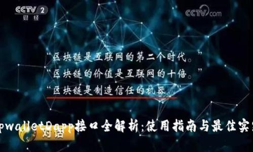 tpwalletDapp接口全解析：使用指南与最佳实践
