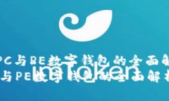 : PC与PE数字钱包的全面解