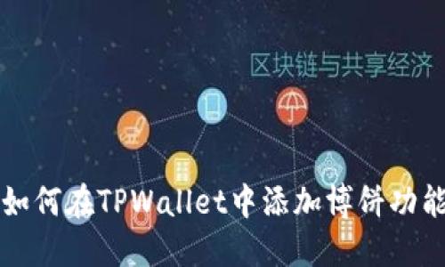如何在TPWallet中添加博饼功能
