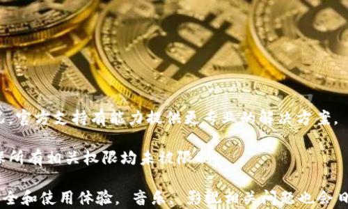 
tpwallet网络连接错误：如何解决与排查

关键词
tpwallet, 网络连接, 错误解决/guanjianci

内容简介
在数字货币和区块链日益发展的今天，tpwallet作为一款便捷的数字钱包，受到了越来越多用户的青睐。然而，在使用过程中，一些用户可能会遇到网络连接错误的问题。本文将详细介绍该问题的原因、解决方法及常见问题的解答，帮助用户更好地使用tpwallet，确保其在数字资产管理上的顺畅体验。

tpwallet网络连接错误的常见原因

tpwallet网络连接错误是用户在使用时常见的问题之一，这类问题可能涉及多方面的因素。以下是几个主要原因：

1. **网络问题**：tpwallet需要稳定的互联网连接，如果网络信号不佳或者断开，可能会导致连接困难。用户应检查自身网络情况，尝试切换到更好的网络环境。

2. **软件版本问题**：有时候，tpwallet的版本过旧也会导致连接失败。开发者会定期更新应用以修复已知问题，提升用户体验，用户应确保下载并使用最新版本的tpwallet。

3. **服务器问题**：tpwallet连接的服务器如果出现故障或者正在进行维护，也可能导致用户无法成功连接。在这种情况下，用户可以查看tpwallet的官方公告或社交媒体，以获取最新的信息。

4. **防火墙或安全软件**：部分防火墙或安全软件设置过于严格，可能误将tpwallet列入被拦截的程序。在这种情况下，用户需要检查这些软件的设置并进行相应的调整。

解决tpwallet网络连接错误的方法

当用户遇到tpwallet网络连接错误时，可以按照以下几种方法逐一排查和解决问题：

1. **检查网络连接**：确认手机或者电脑的网络连接是否正常，可以尝试使用浏览器打开其他网站以确定网络是否正常。如果有问题，尝试重启路由器或更换网络环境。

2. **更新应用**：前往应用商店检查tpwallet是否有可用的更新，如果有，进行更新。更新后，重新启动应用并查看是否恢复正常。

3. **检查服务器状态**：访问tpwallet的官方网站或其社交媒体，查看是否有维护公告或其他用户遇到同样的问题。如果是服务器问题，用户只能耐心等待解决。

4. **调整安全设置**：如果用户使用了防火墙或安全软件，应在设置中查找tpwallet，确保该应用程序被允许访问网络。必要时，用户可以暂时禁用防火墙再尝试连接。

处理网络连接错误的技巧

为了预防和及时处理tpwallet的网络连接错误，用户可以采取一些实用的技巧：

1. **使用稳定的网络**：尽量避免在公共网络环境使用tpwallet，例如公共WiFi，优先选择可信赖的网络；若可能，使用数据流量或家庭宽带。

2. **定期检查更新**：不仅要关注tpwallet的更新，也要定期检查手机操作系统和网络设备的更新，确保软件环境的稳定性。

3. **及时关注官方信息**：保持关注tpwallet的官方网站、社区及社交媒体，以获取最新的公告和用户反馈，快速了解问题进展。

4. **记录错误信息**：当出现网络连接错误时，用户可以记录下具体的错误信息，这样在寻求技术支持时，能够更有效地描述问题。

常见问题解答

问题1：为什么我在使用tpwallet时总是提示网络连接错误？

tpwallet提示网络连接错误可能由多种因素导致，首先要排查是否为网络本身的问题。用户可以通过尝试连接其他应用程序或浏览网页来确认连接是否正常。

若网络正常，接下来的排查应关注应用本身。检查tpwallet的版本是否最新，如版本过旧，更新后有可能解决连接问题。此外，部分设备的设置也可能影响连接，例如限制后台应用数据、开启省电模式等，都可能会对tpwallet的正常使用造成影响。

最后，服务器状态也是一个重要因素。在高峰期或进行系统维护时，连接错误的情况会增加。保持关注tpwallet的官网下载页面和社交平台，以便获取及时的维护消息和服务器状态更新。

问题2：如何更改tpwallet的网络设置？

tpwallet的网络连接通常依赖设备的网络设置，而不是应用自身的设置，因此并没有针对tpwallet进行网络设置的功能。但是，用户可以通过更改手机或电脑上的网络设置来影响tpwallet的连接情况。

对于手机用户，首先可以进入设备的设置中，查找“网络与互联网”或“移动网络”选项，确保数据连接开启并设为优先使用的连接。还可以尝试飞行模式的切换，开启后再关闭，重置网络连接。

对于PC用户，可以查看网络适配器设置，检查是否有VPN或代理设置影响到tpwallet的网络接入。如果使用了VPN，切换至不使用VPN的状态，常常能解决连接问题。

此外，用户可以尝试在设备上重启tpwallet，重启后自动重新尝试连接网络，这样简单的操作有时能意外解决问题。

问题3：为什么tpwallet在某些网络下工作正常而在其他网络下连接失败？

tpwallet在不同网络下表现不同，通常是因为网络质量、兼容性或者安全设置的原因。首先，某些公共网络会设置过滤或限制，导致tpwallet无法连接。这在机场、酒店等公共场所尤为常见。

其次，网络的带宽和延迟也会对tpwallet的连接产生影响，带宽不足或延迟过高都会导致应用与服务器的通信变慢，从而被提示网络连接错误。在家中或拥有良好覆盖的Wi-Fi网络下，使用通常不会有问题，而在信号较差的网络下则可能频繁出错。

最后，有些网络管理员会出于安全考虑，对特定应用的访问进行阻止，导致tpwallet无法正常连接。在这种情况下，用户可以尝试联系网络管理员请求解锁，或选择更换网络。

问题4：关于tpwallet网络问题有哪些常见的解决策略？

在遇到tpwallet网络问题时，用户可以采取以下几种策略来解决：

1. **重新启动设备**：很多时候，简单的重启设备能够解决暂时的网络问题，包括tpwallet的连接。

2. **清除应用缓存**：用户可以进入手机设置，找到tpwallet，选择清除缓存。有时积累的缓存可能影响应用的运行。

3. **反馈给官方支持**：若以上方法无效，建议用户向tpwallet的技术支持反馈具体问题，提供详细的错误信息和设备使用情况，官方支持有能力提供更专业的解决方案。

4. **检查手机设置**：确保设备中没有阻止tpwallet联网的配置，例如开启的省电模式可能限制网络使用，用户应在设置中确保所有相关权限均未被限制。

通过以上介绍，希望用户在使用tpwallet的过程中能够更顺利，并能够有效处理可能出现的网络连接错误，确保其数字资产的安全和使用体验。 音乐, 影视相关问题也会日后更新实现功能, 请期待后续的版本更新。