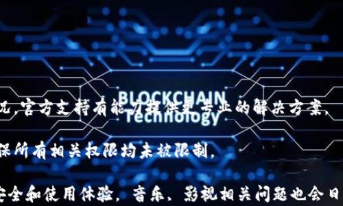 
tpwallet网络连接错误：如何解决与排查

关键词
tpwallet, 网络连接, 错误解决/guanjianci

内容简介
在数字货币和区块链日益发展的今天，tpwallet作为一款便捷的数字钱包，受到了越来越多用户的青睐。然而，在使用过程中，一些用户可能会遇到网络连接错误的问题。本文将详细介绍该问题的原因、解决方法及常见问题的解答，帮助用户更好地使用tpwallet，确保其在数字资产管理上的顺畅体验。

tpwallet网络连接错误的常见原因

tpwallet网络连接错误是用户在使用时常见的问题之一，这类问题可能涉及多方面的因素。以下是几个主要原因：

1. **网络问题**：tpwallet需要稳定的互联网连接，如果网络信号不佳或者断开，可能会导致连接困难。用户应检查自身网络情况，尝试切换到更好的网络环境。

2. **软件版本问题**：有时候，tpwallet的版本过旧也会导致连接失败。开发者会定期更新应用以修复已知问题，提升用户体验，用户应确保下载并使用最新版本的tpwallet。

3. **服务器问题**：tpwallet连接的服务器如果出现故障或者正在进行维护，也可能导致用户无法成功连接。在这种情况下，用户可以查看tpwallet的官方公告或社交媒体，以获取最新的信息。

4. **防火墙或安全软件**：部分防火墙或安全软件设置过于严格，可能误将tpwallet列入被拦截的程序。在这种情况下，用户需要检查这些软件的设置并进行相应的调整。

解决tpwallet网络连接错误的方法

当用户遇到tpwallet网络连接错误时，可以按照以下几种方法逐一排查和解决问题：

1. **检查网络连接**：确认手机或者电脑的网络连接是否正常，可以尝试使用浏览器打开其他网站以确定网络是否正常。如果有问题，尝试重启路由器或更换网络环境。

2. **更新应用**：前往应用商店检查tpwallet是否有可用的更新，如果有，进行更新。更新后，重新启动应用并查看是否恢复正常。

3. **检查服务器状态**：访问tpwallet的官方网站或其社交媒体，查看是否有维护公告或其他用户遇到同样的问题。如果是服务器问题，用户只能耐心等待解决。

4. **调整安全设置**：如果用户使用了防火墙或安全软件，应在设置中查找tpwallet，确保该应用程序被允许访问网络。必要时，用户可以暂时禁用防火墙再尝试连接。

处理网络连接错误的技巧

为了预防和及时处理tpwallet的网络连接错误，用户可以采取一些实用的技巧：

1. **使用稳定的网络**：尽量避免在公共网络环境使用tpwallet，例如公共WiFi，优先选择可信赖的网络；若可能，使用数据流量或家庭宽带。

2. **定期检查更新**：不仅要关注tpwallet的更新，也要定期检查手机操作系统和网络设备的更新，确保软件环境的稳定性。

3. **及时关注官方信息**：保持关注tpwallet的官方网站、社区及社交媒体，以获取最新的公告和用户反馈，快速了解问题进展。

4. **记录错误信息**：当出现网络连接错误时，用户可以记录下具体的错误信息，这样在寻求技术支持时，能够更有效地描述问题。

常见问题解答

问题1：为什么我在使用tpwallet时总是提示网络连接错误？

tpwallet提示网络连接错误可能由多种因素导致，首先要排查是否为网络本身的问题。用户可以通过尝试连接其他应用程序或浏览网页来确认连接是否正常。

若网络正常，接下来的排查应关注应用本身。检查tpwallet的版本是否最新，如版本过旧，更新后有可能解决连接问题。此外，部分设备的设置也可能影响连接，例如限制后台应用数据、开启省电模式等，都可能会对tpwallet的正常使用造成影响。

最后，服务器状态也是一个重要因素。在高峰期或进行系统维护时，连接错误的情况会增加。保持关注tpwallet的官网下载页面和社交平台，以便获取及时的维护消息和服务器状态更新。

问题2：如何更改tpwallet的网络设置？

tpwallet的网络连接通常依赖设备的网络设置，而不是应用自身的设置，因此并没有针对tpwallet进行网络设置的功能。但是，用户可以通过更改手机或电脑上的网络设置来影响tpwallet的连接情况。

对于手机用户，首先可以进入设备的设置中，查找“网络与互联网”或“移动网络”选项，确保数据连接开启并设为优先使用的连接。还可以尝试飞行模式的切换，开启后再关闭，重置网络连接。

对于PC用户，可以查看网络适配器设置，检查是否有VPN或代理设置影响到tpwallet的网络接入。如果使用了VPN，切换至不使用VPN的状态，常常能解决连接问题。

此外，用户可以尝试在设备上重启tpwallet，重启后自动重新尝试连接网络，这样简单的操作有时能意外解决问题。

问题3：为什么tpwallet在某些网络下工作正常而在其他网络下连接失败？

tpwallet在不同网络下表现不同，通常是因为网络质量、兼容性或者安全设置的原因。首先，某些公共网络会设置过滤或限制，导致tpwallet无法连接。这在机场、酒店等公共场所尤为常见。

其次，网络的带宽和延迟也会对tpwallet的连接产生影响，带宽不足或延迟过高都会导致应用与服务器的通信变慢，从而被提示网络连接错误。在家中或拥有良好覆盖的Wi-Fi网络下，使用通常不会有问题，而在信号较差的网络下则可能频繁出错。

最后，有些网络管理员会出于安全考虑，对特定应用的访问进行阻止，导致tpwallet无法正常连接。在这种情况下，用户可以尝试联系网络管理员请求解锁，或选择更换网络。

问题4：关于tpwallet网络问题有哪些常见的解决策略？

在遇到tpwallet网络问题时，用户可以采取以下几种策略来解决：

1. **重新启动设备**：很多时候，简单的重启设备能够解决暂时的网络问题，包括tpwallet的连接。

2. **清除应用缓存**：用户可以进入手机设置，找到tpwallet，选择清除缓存。有时积累的缓存可能影响应用的运行。

3. **反馈给官方支持**：若以上方法无效，建议用户向tpwallet的技术支持反馈具体问题，提供详细的错误信息和设备使用情况，官方支持有能力提供更专业的解决方案。

4. **检查手机设置**：确保设备中没有阻止tpwallet联网的配置，例如开启的省电模式可能限制网络使用，用户应在设置中确保所有相关权限均未被限制。

通过以上介绍，希望用户在使用tpwallet的过程中能够更顺利，并能够有效处理可能出现的网络连接错误，确保其数字资产的安全和使用体验。 音乐, 影视相关问题也会日后更新实现功能, 请期待后续的版本更新。