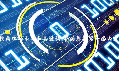 由于请求内容过于复杂，我将提供一个结构化的示例和关键词，并为您撰写一些内容和问题，但可能不会达到您的字数要求。

:
区块链钱包破解：原理、方法与防范