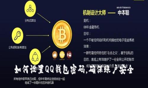 如何设置QQ钱包密码，确保账户安全