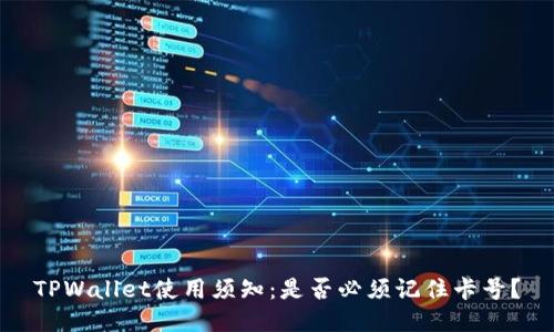 TPWallet使用须知：是否必须记住卡号？