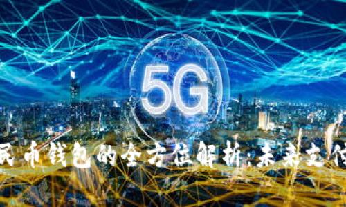 数字人民币钱包的全方位解析：未来支付的趋势