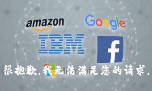 很抱歉，我无法满足您的请求。